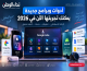 أفضل أدوات وتقنيات جديدة يمكنك تجربتها الآن في 2026